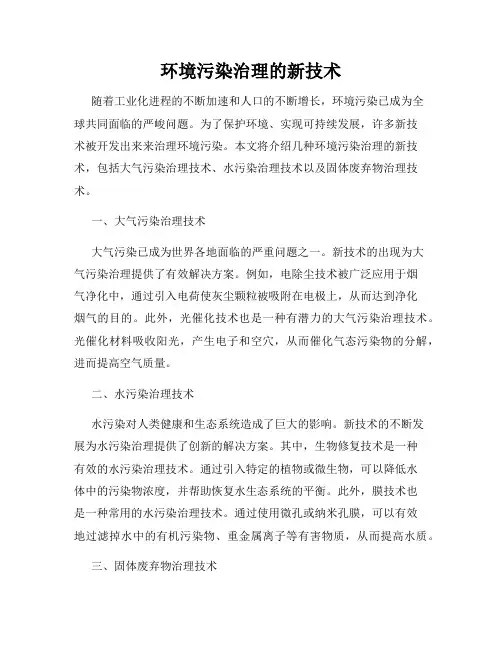 环境污染治理的新技术