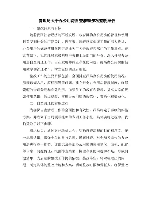 管理局关于办公用房自查清理情况整改报告
