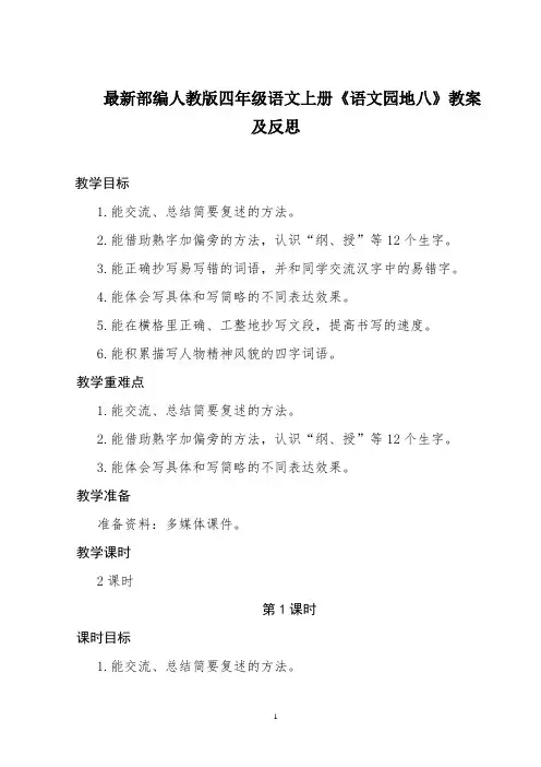 最新部编人教版四年级语文上册《语文园地八(第一课时)》教案及反思