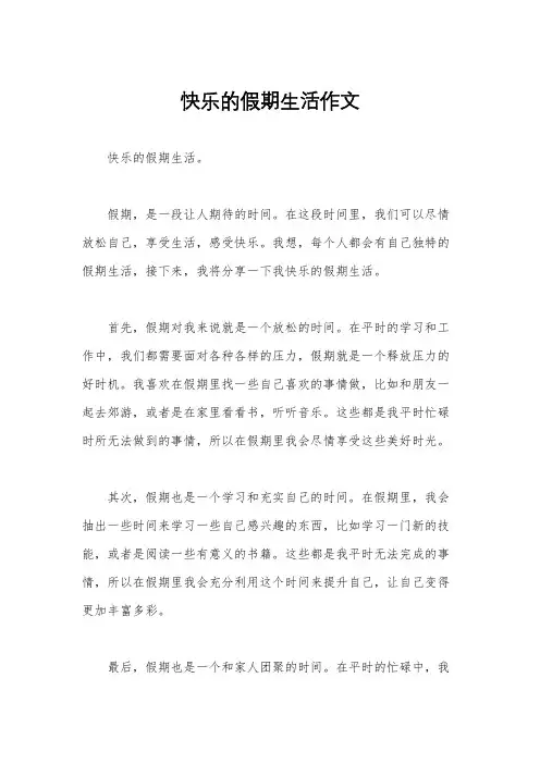 快乐的假期生活作文
