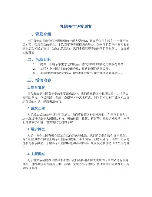 社团嘉年华策划案
