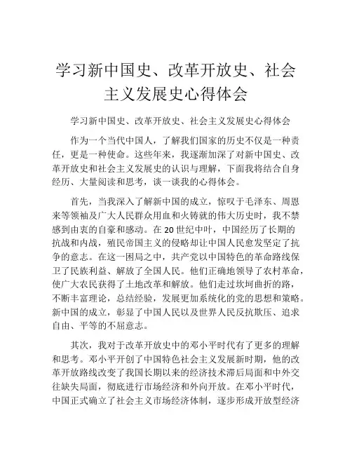 学习新中国史、改革开放史、社会主义发展史心得体会