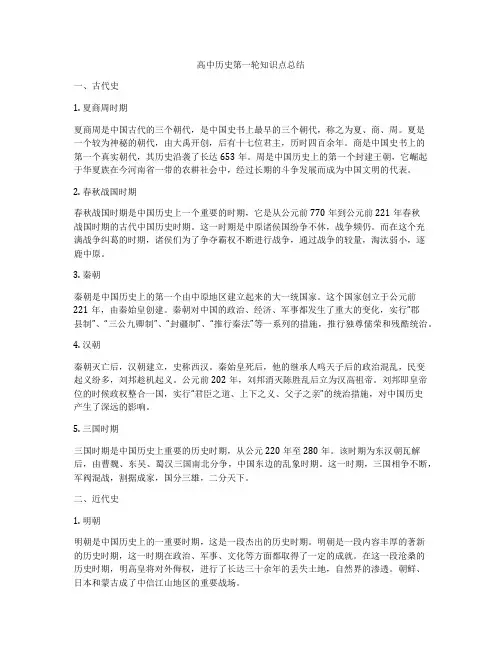 高中历史第一轮知识点总结