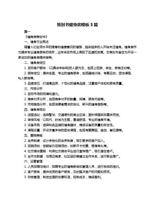 策划书健身房模板3篇