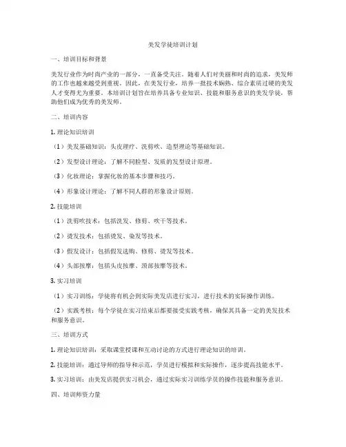 美发学徒培训计划