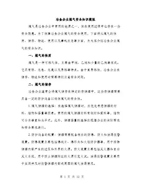 冶金企业煤气安全知识模版（四篇）