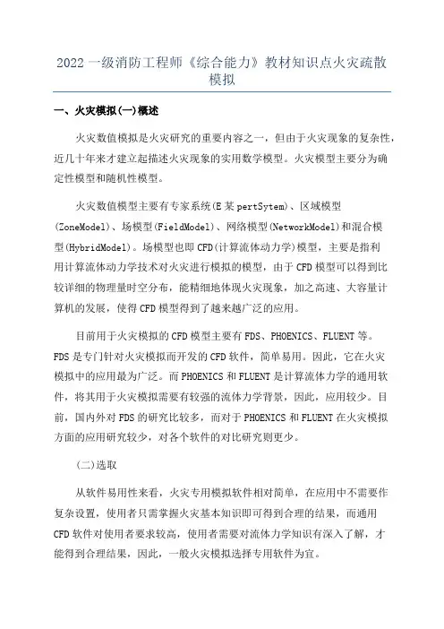 2022一级消防工程师《综合能力》教材知识点火灾疏散模拟