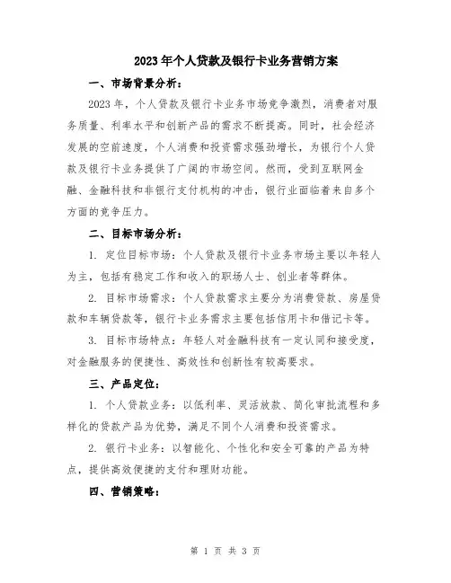 2023年个人贷款及银行卡业务营销方案