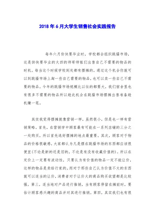 2018年6月大学生销售社会实践报告