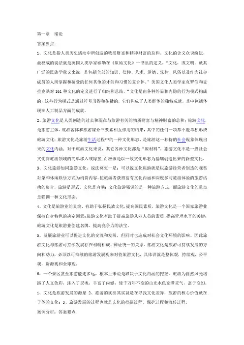中国旅游文化课后习题答案 精品