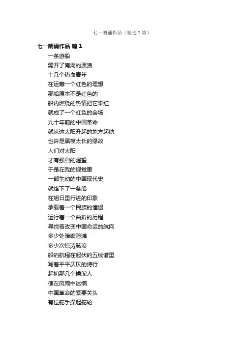 七一朗诵作品（精选7篇）