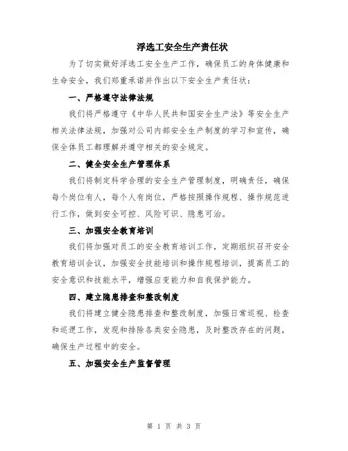 浮选工安全生产责任状