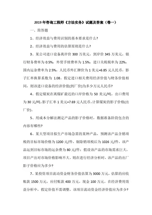 2019年咨询工程师《方法实务》试题及答案(卷一)