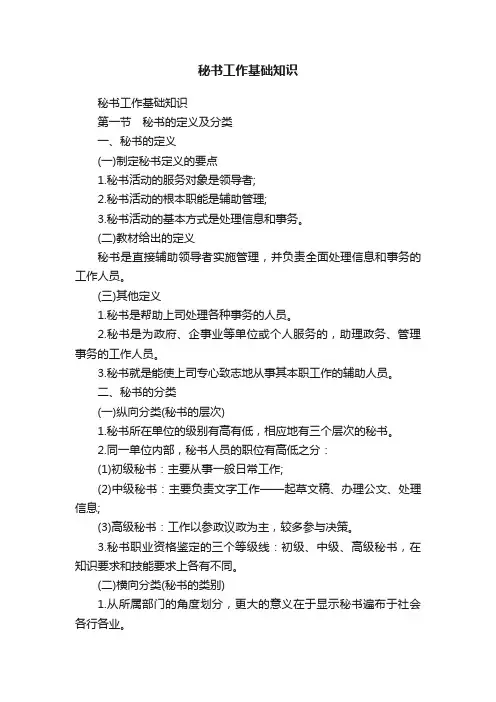 秘书工作基础知识