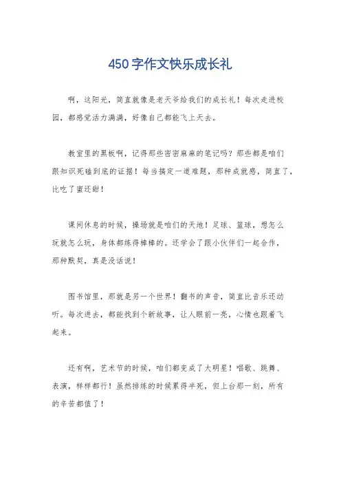 450字作文快乐成长礼