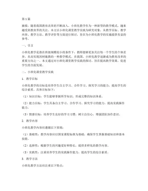小班化课堂教学实践(3篇)