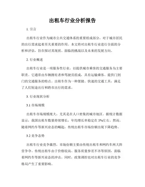 出租车行业分析报告