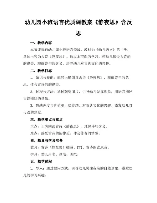 幼儿园小班语言优质课教案《静夜思》含反思