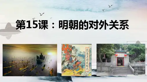部编版七年级下册第三单元第15课明朝的对外关系课件