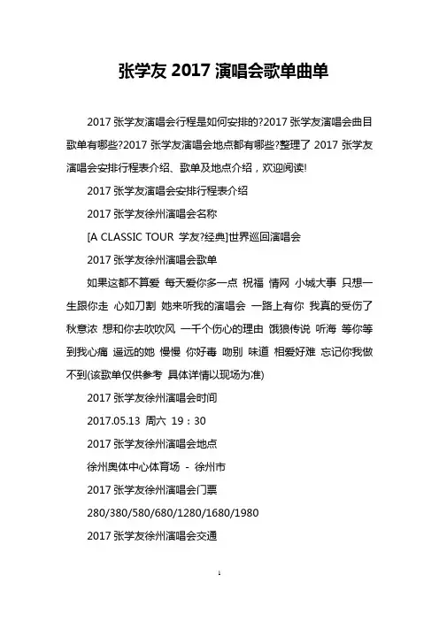 张学友2017演唱会歌单曲单
