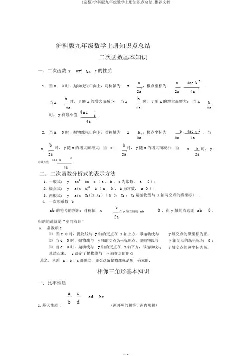 (完整)沪科版九年级数学上册知识点总结,推荐文档