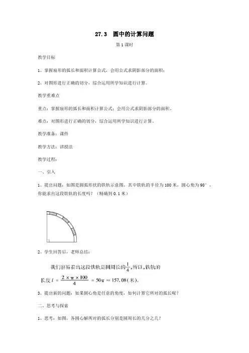2019_2020学年九年级数学下册第27章圆27.3圆中的计算问题教案(新版)华东师大版