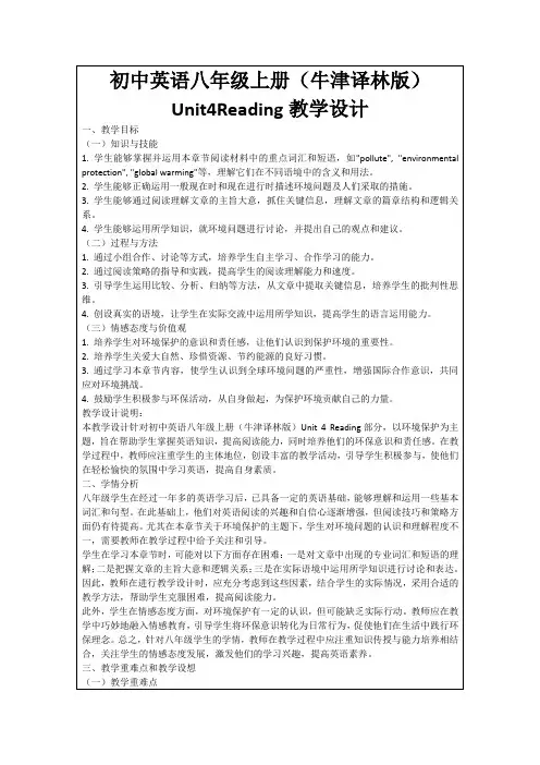 初中英语八年级上册(牛津译林版)Unit4Reading教学设计