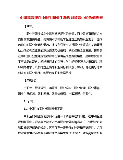 中职德育课在中职生职业生涯规划教育中的价值思索