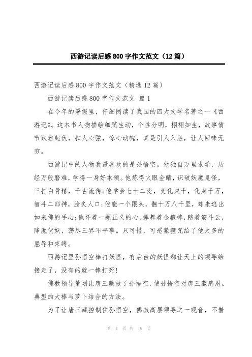 西游记读后感800字作文范文(12篇)