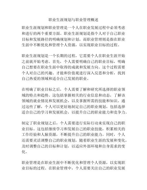 职业生涯规划与职业管理概述