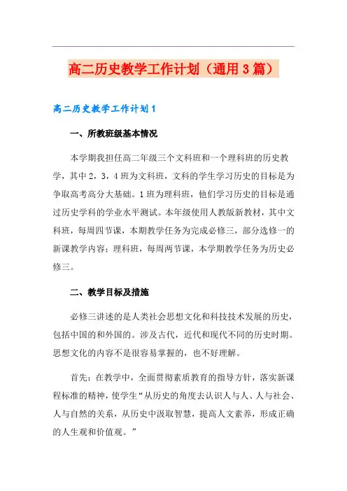 高二历史教学工作计划(通用3篇)