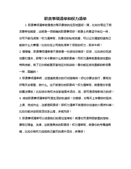 职责事项清单和权力清单