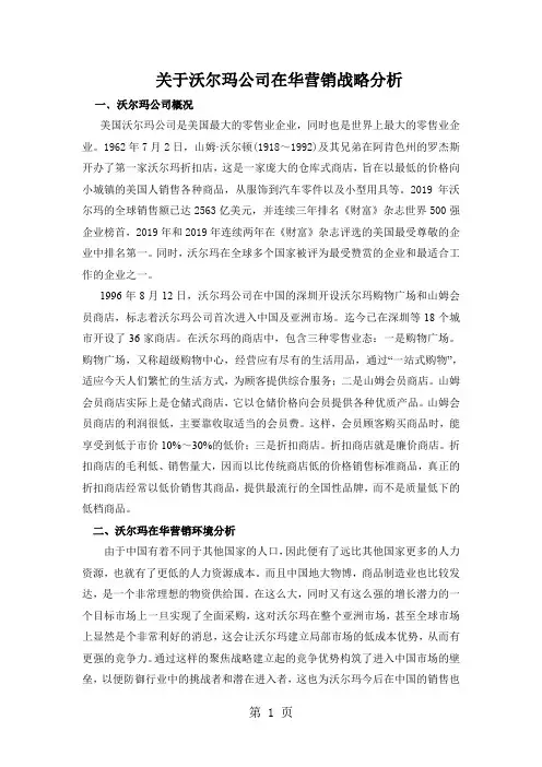 关于沃尔玛公司在华营销战略分析[宝典]word精品文档8页