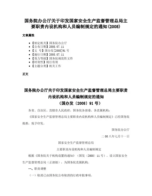 国务院办公厅关于印发国家安全生产监督管理总局主要职责内设机构和人员编制规定的通知(2008)