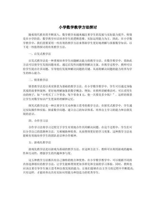 小学数学教学方法探讨