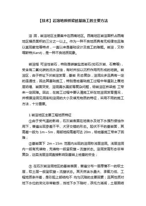 【技术】岩溶地质桥梁桩基施工的主要方法