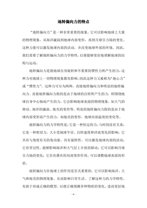 地转偏向力的特点