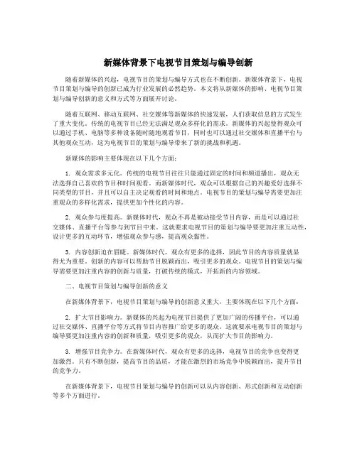 新媒体背景下电视节目策划与编导创新
