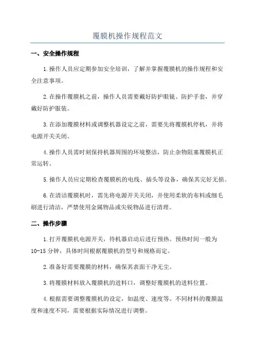 覆膜机操作规程范文