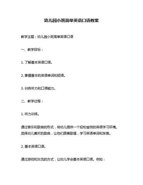 幼儿园小班简单英语口语教案