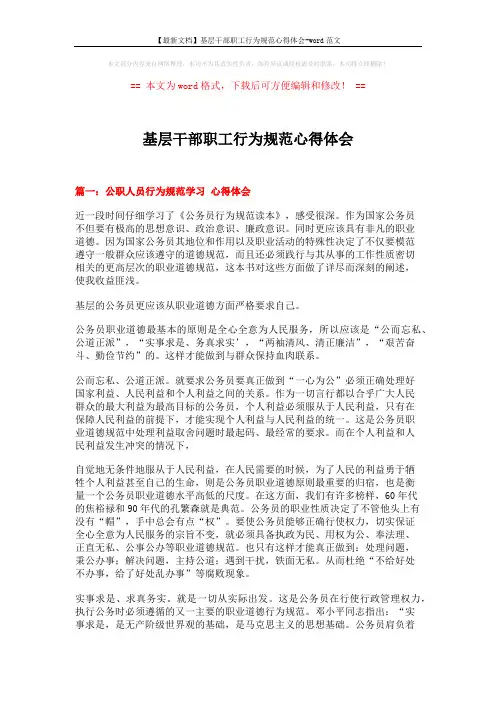 【最新文档】基层干部职工行为规范心得体会-word范文 (6页)