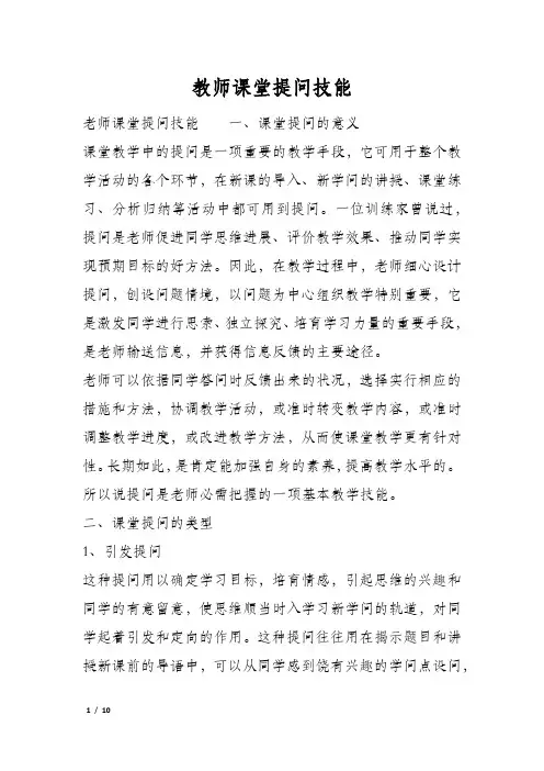 教师课堂提问技能