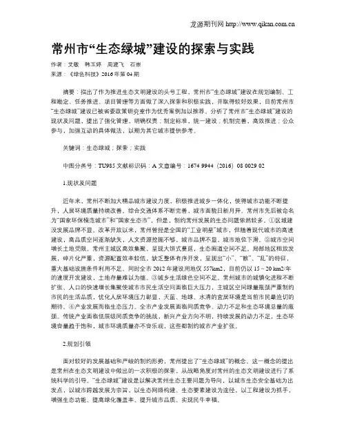 常州市“生态绿城”建设的探索与实践