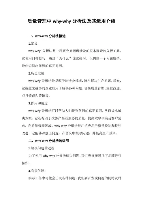 质量管理中why-why分析法及其运用介绍