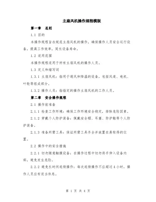 主扇风机操作规程模版