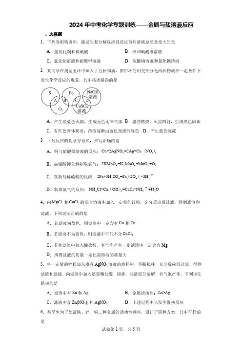 2024年中考化学专题训练——金属与盐溶液反应