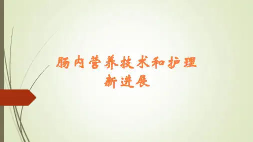 肠内营养技术和护理新进展