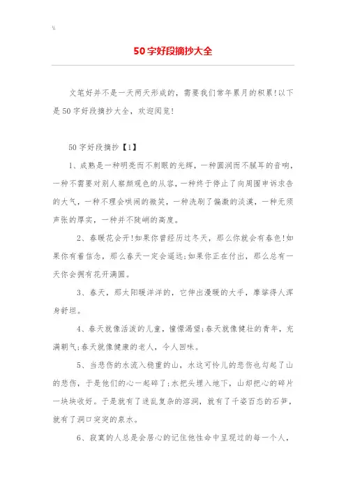 50字精彩好词好段摘抄全套汇编