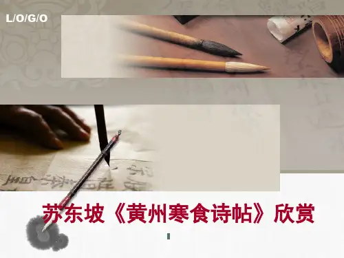 苏东坡《黄州寒食诗》