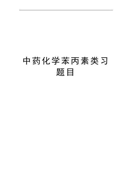 最新中药化学苯丙素类习题目